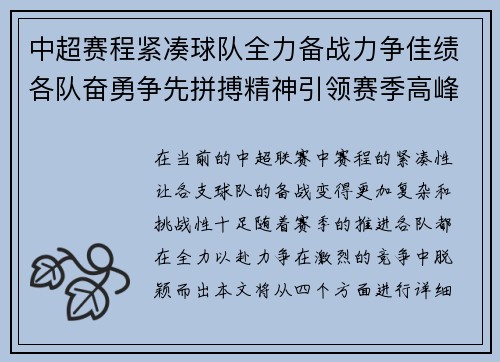 中超赛程紧凑球队全力备战力争佳绩各队奋勇争先拼搏精神引领赛季高峰