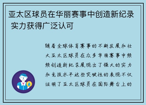 亚太区球员在华丽赛事中创造新纪录 实力获得广泛认可