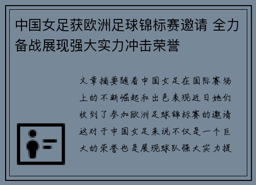 中国女足获欧洲足球锦标赛邀请 全力备战展现强大实力冲击荣誉