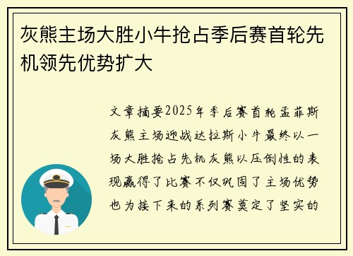 灰熊主场大胜小牛抢占季后赛首轮先机领先优势扩大