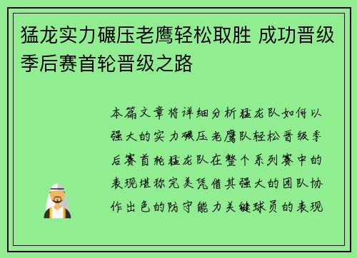 猛龙实力碾压老鹰轻松取胜 成功晋级季后赛首轮晋级之路