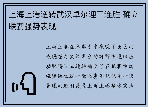 上海上港逆转武汉卓尔迎三连胜 确立联赛强势表现