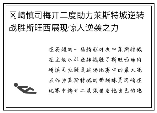 冈崎慎司梅开二度助力莱斯特城逆转战胜斯旺西展现惊人逆袭之力