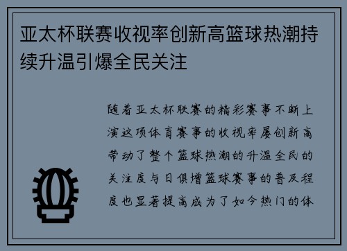 亚太杯联赛收视率创新高篮球热潮持续升温引爆全民关注