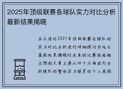 2025年顶级联赛各球队实力对比分析最新结果揭晓