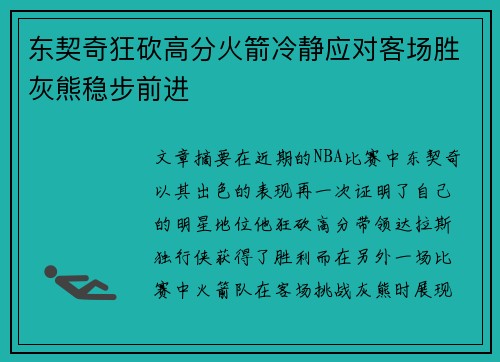 东契奇狂砍高分火箭冷静应对客场胜灰熊稳步前进