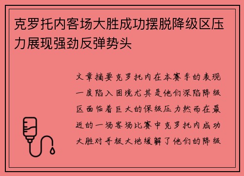 克罗托内客场大胜成功摆脱降级区压力展现强劲反弹势头