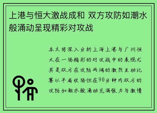 上港与恒大激战成和 双方攻防如潮水般涌动呈现精彩对攻战