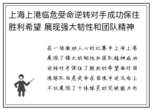 上海上港临危受命逆转对手成功保住胜利希望 展现强大韧性和团队精神