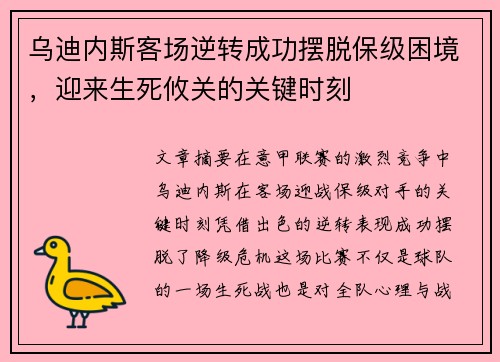 乌迪内斯客场逆转成功摆脱保级困境，迎来生死攸关的关键时刻