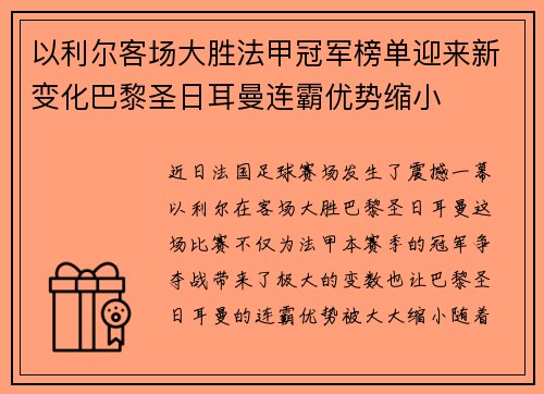 以利尔客场大胜法甲冠军榜单迎来新变化巴黎圣日耳曼连霸优势缩小