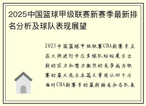 2025中国篮球甲级联赛新赛季最新排名分析及球队表现展望