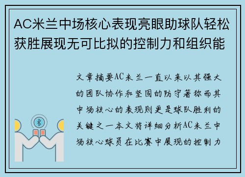 AC米兰中场核心表现亮眼助球队轻松获胜展现无可比拟的控制力和组织能力