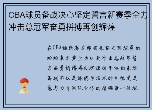 CBA球员备战决心坚定誓言新赛季全力冲击总冠军奋勇拼搏再创辉煌