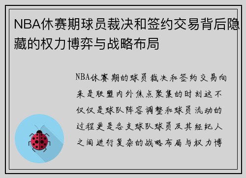 NBA休赛期球员裁决和签约交易背后隐藏的权力博弈与战略布局