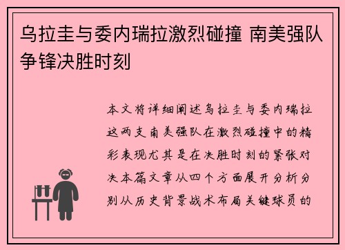 乌拉圭与委内瑞拉激烈碰撞 南美强队争锋决胜时刻