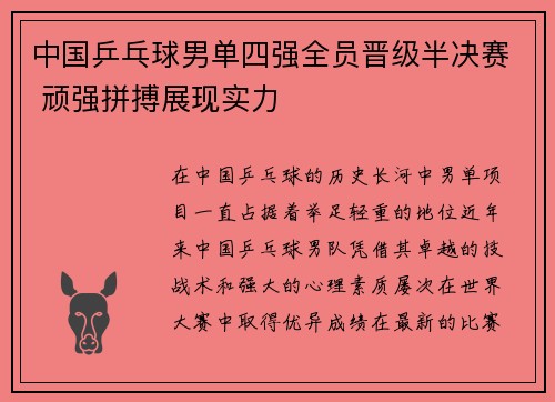 中国乒乓球男单四强全员晋级半决赛 顽强拼搏展现实力