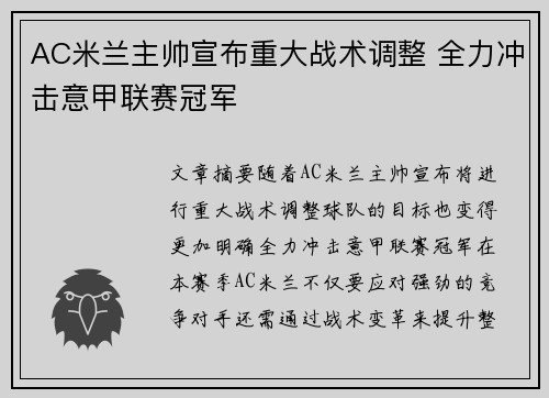 AC米兰主帅宣布重大战术调整 全力冲击意甲联赛冠军