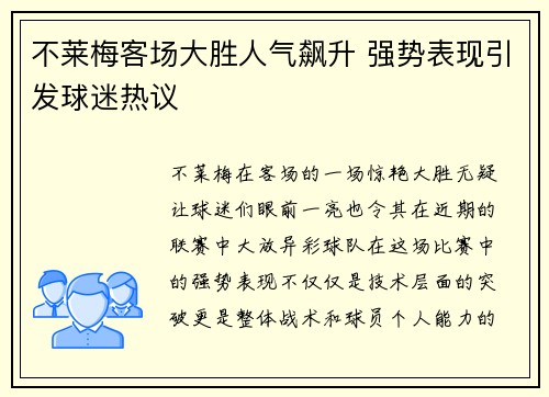 不莱梅客场大胜人气飙升 强势表现引发球迷热议