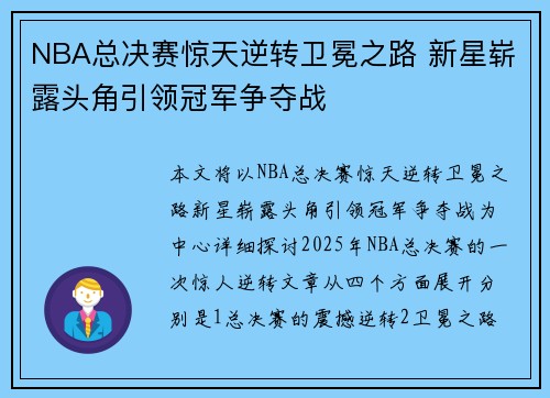 NBA总决赛惊天逆转卫冕之路 新星崭露头角引领冠军争夺战