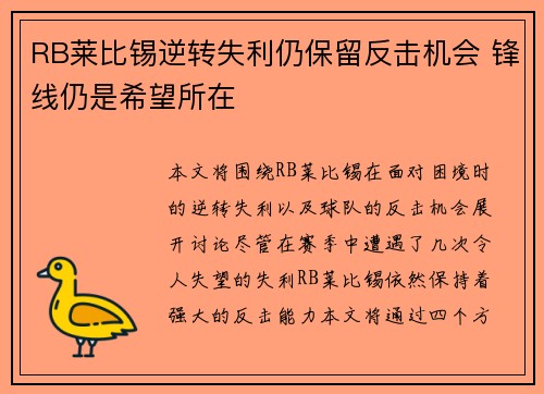 RB莱比锡逆转失利仍保留反击机会 锋线仍是希望所在