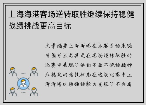 上海海港客场逆转取胜继续保持稳健战绩挑战更高目标