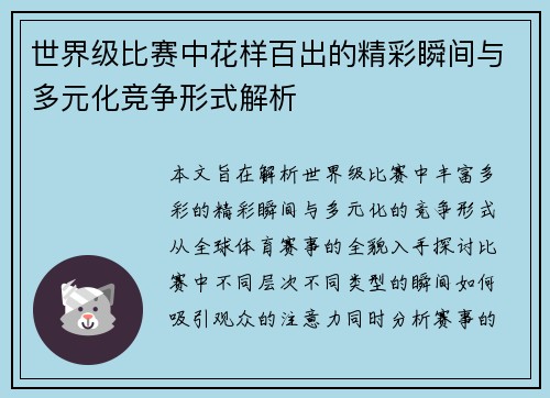 世界级比赛中花样百出的精彩瞬间与多元化竞争形式解析