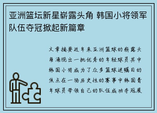 亚洲篮坛新星崭露头角 韩国小将领军队伍夺冠掀起新篇章