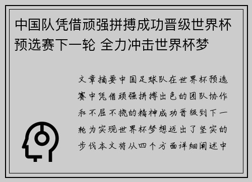 中国队凭借顽强拼搏成功晋级世界杯预选赛下一轮 全力冲击世界杯梦