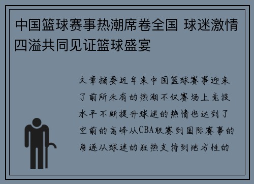 中国篮球赛事热潮席卷全国 球迷激情四溢共同见证篮球盛宴