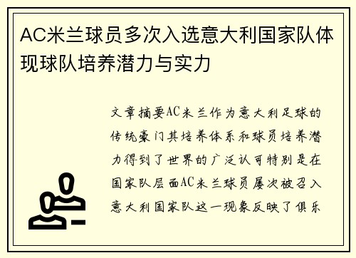 AC米兰球员多次入选意大利国家队体现球队培养潜力与实力