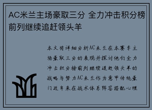 AC米兰主场豪取三分 全力冲击积分榜前列继续追赶领头羊