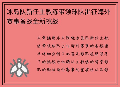 冰岛队新任主教练带领球队出征海外赛事备战全新挑战