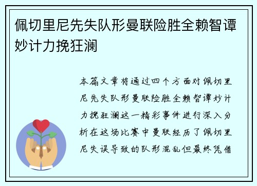 佩切里尼先失队形曼联险胜全赖智谭妙计力挽狂澜