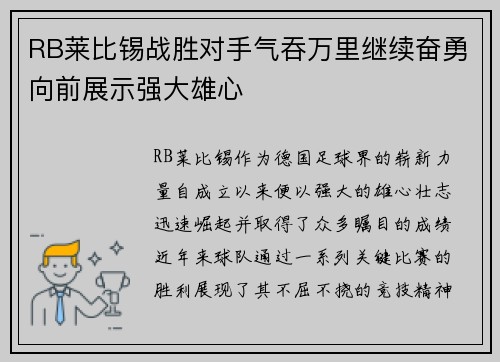 RB莱比锡战胜对手气吞万里继续奋勇向前展示强大雄心