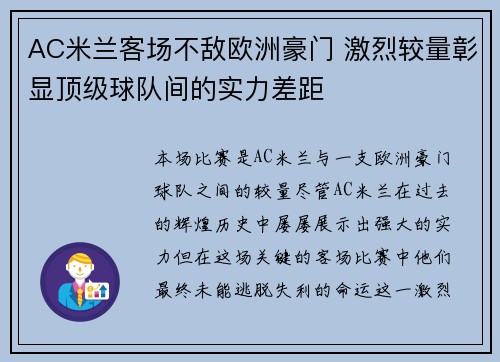 AC米兰客场不敌欧洲豪门 激烈较量彰显顶级球队间的实力差距