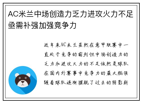 AC米兰中场创造力乏力进攻火力不足亟需补强加强竞争力