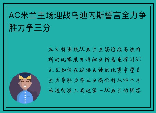 AC米兰主场迎战乌迪内斯誓言全力争胜力争三分