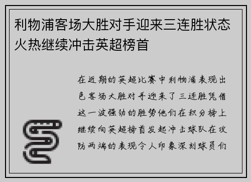 利物浦客场大胜对手迎来三连胜状态火热继续冲击英超榜首