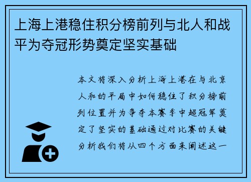 上海上港稳住积分榜前列与北人和战平为夺冠形势奠定坚实基础