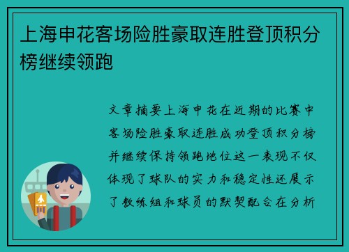 上海申花客场险胜豪取连胜登顶积分榜继续领跑