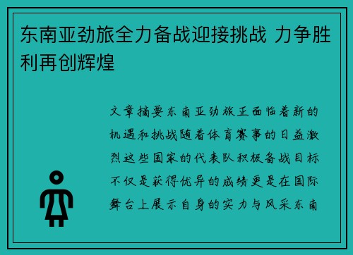 东南亚劲旅全力备战迎接挑战 力争胜利再创辉煌