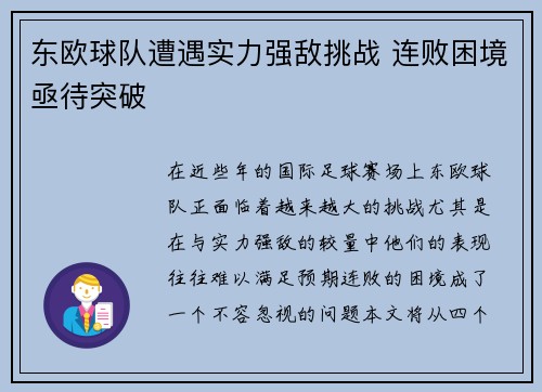 东欧球队遭遇实力强敌挑战 连败困境亟待突破