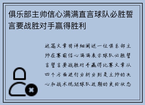 俱乐部主帅信心满满直言球队必胜誓言要战胜对手赢得胜利