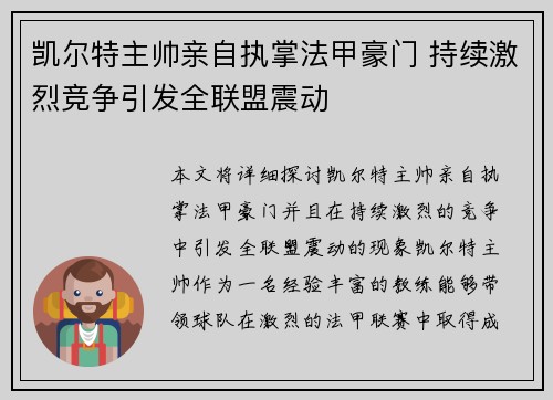 凯尔特主帅亲自执掌法甲豪门 持续激烈竞争引发全联盟震动