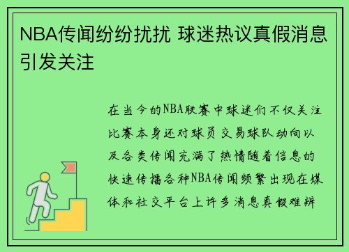 NBA传闻纷纷扰扰 球迷热议真假消息引发关注