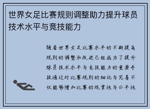 世界女足比赛规则调整助力提升球员技术水平与竞技能力