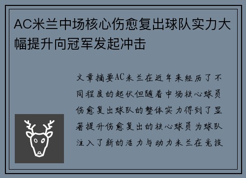 AC米兰中场核心伤愈复出球队实力大幅提升向冠军发起冲击