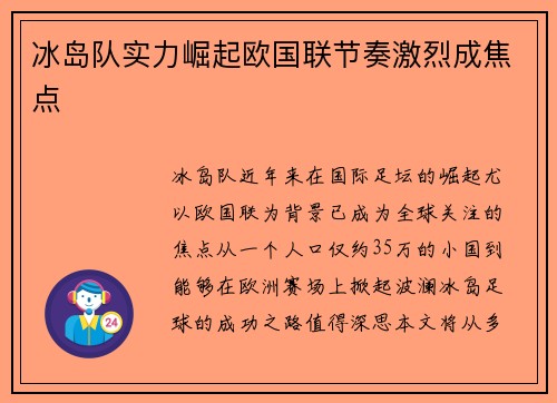 冰岛队实力崛起欧国联节奏激烈成焦点