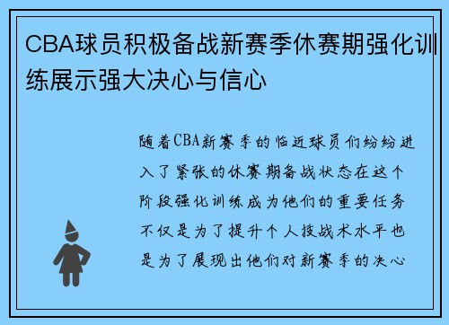 CBA球员积极备战新赛季休赛期强化训练展示强大决心与信心